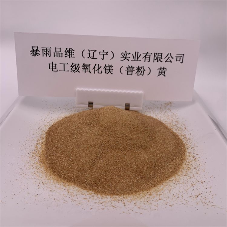 電工級氧化鎂（普粉）黃
